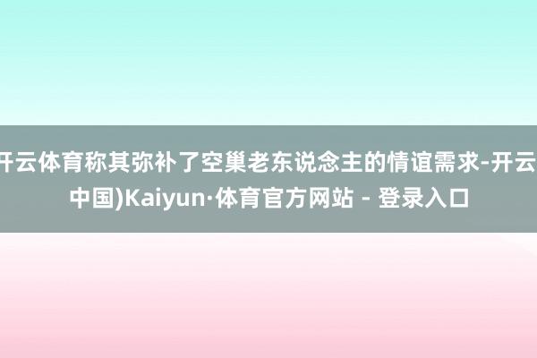 开云体育称其弥补了空巢老东说念主的情谊需求-开云(中国)Kaiyun·体育官方网站 - 登录入口