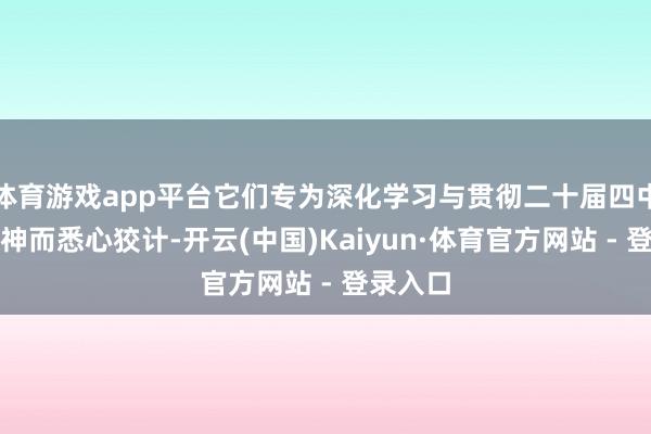 体育游戏app平台它们专为深化学习与贯彻二十届四中全会精神而悉心狡计-开云(中国)Kaiyun·体育官方网站 - 登录入口
