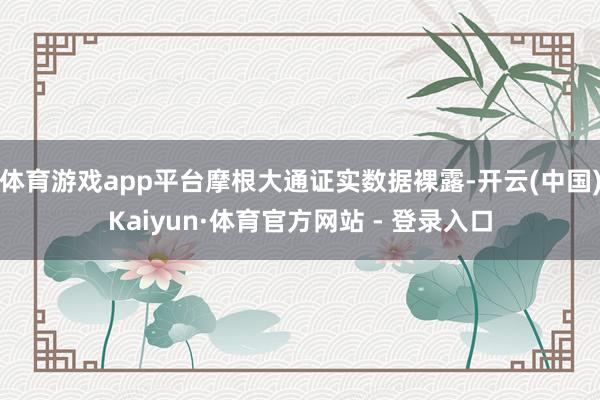 体育游戏app平台摩根大通证实数据裸露-开云(中国)Kaiyun·体育官方网站 - 登录入口
