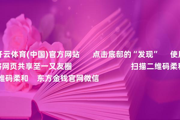 开云体育(中国)官方网站      点击底部的“发现”     使用“扫一扫”     即可将网页共享至一又友圈                            扫描二维码柔和    东方金钱官网微信                                                                        沪股通             深股通             港股通(沪)             港股通(深)                         热门资讯        ChatGPT、X崩了！芯片牛股倏得暴跌算力界限迎重磅利好 外资重仓股成长型见地成公募调研要点港股科企AI参预节拍受柔和                            焦点专题    党的二十届四中全会2025寰宇两会第十二届Choice最好分析师            2025陆家嘴论坛        行家褂讪币风起                                视频                                    一键柔和财经大咖            热门推选闪存全面大幅加价 最热潮幅达38.46%        上海证券报    50    东谈主驳倒    2025-11-19                            东方金钱    扫一扫下载APP    东方金钱居品    东方金钱免费版东方金钱Level-2东方金钱战略版妙念念投研助理Choice金融末端        证券往复    东方金钱证券开户东方金钱在线往复				东方金钱证券往复        柔和东方金钱    东方金钱网微博东方金钱网微信意见与淡薄        天天基金    扫一扫下载APP    基金往复    基金开户基金往复活期宝基金居品肃肃搭理        柔和天天基金    天天基金网微博天天基金网微信        东方金钱期货    扫一扫下载APP    期货往复    期货手机开户期货电脑开户期货官方网站        信息网罗传播视听节目许可证：0908328号 指标证券期货业务许可证编号：913101046312860336 违规和不良信息举报:021-61278686 举报邮箱：jubao@eastmoney.com    沪ICP证:沪B2-20070217 网站备案号:沪ICP备05006054号-11  沪公网安备 31010402000120号 版权通盘:东方金钱网 意见与淡薄:4000300059/952500    			对于咱们    可握续发展			告白奇迹			琢磨咱们			诚聘英才			法律声明    诡秘保护			征稿缘起			友情斡旋        	        -开云(中国)Kaiyun·体育官方网站 - 登录入口